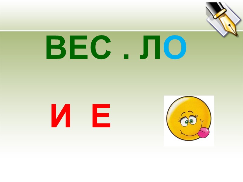 ВЕС . ЛО   Е И